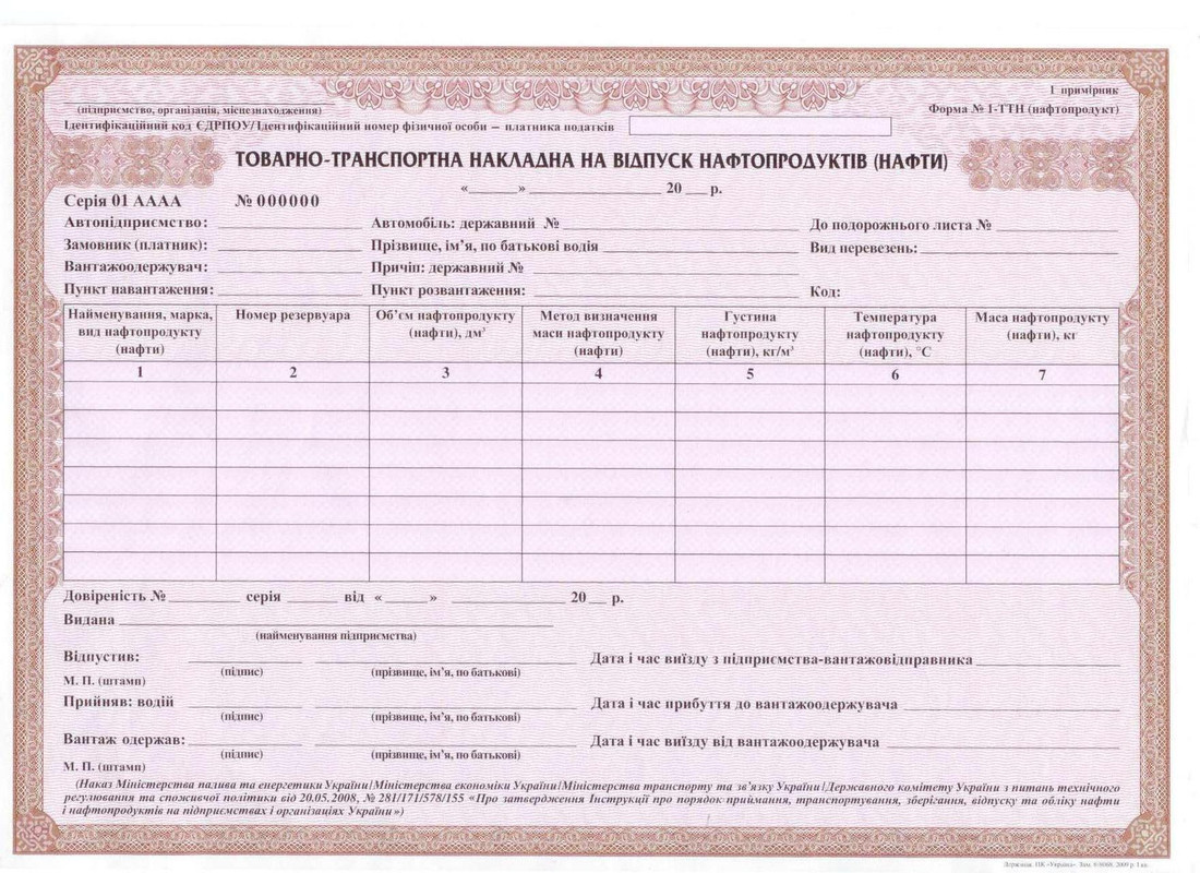 Бланк Товарно-Транспортна накладна на відпуск нафтопродуктів (нафти), А4